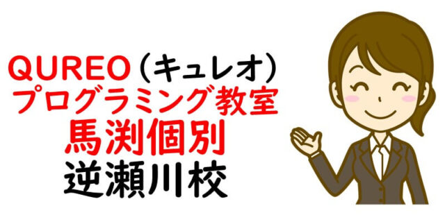 QUREO(キュレオ)プログラミング教室 馬渕個別 逆瀬川校