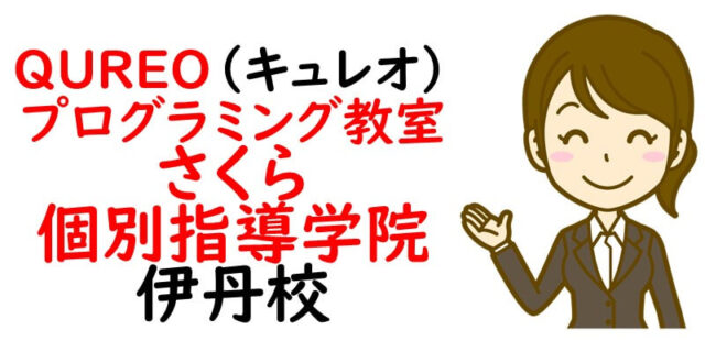 QUREO(キュレオ)プログラミング教室 さくら個別指導学院 伊丹校