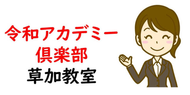 令和アカデミー倶楽部草加教室