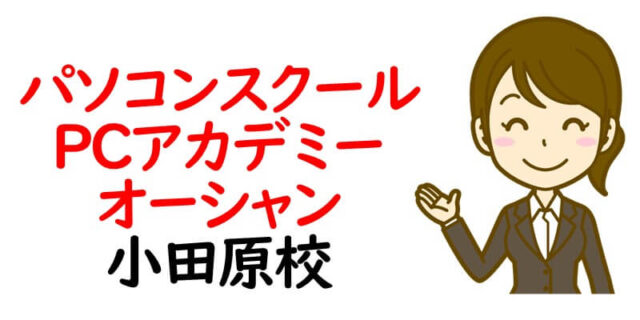 パソコンスクール ＰＣアカデミーオーシャン小田原校