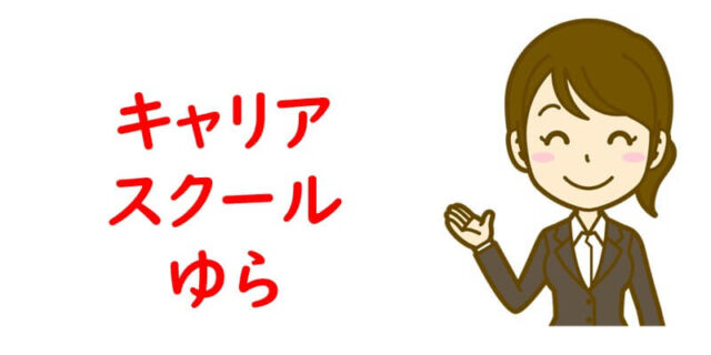 キャリアスクールゆら