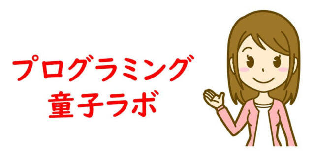 プログラミング童子ラボ