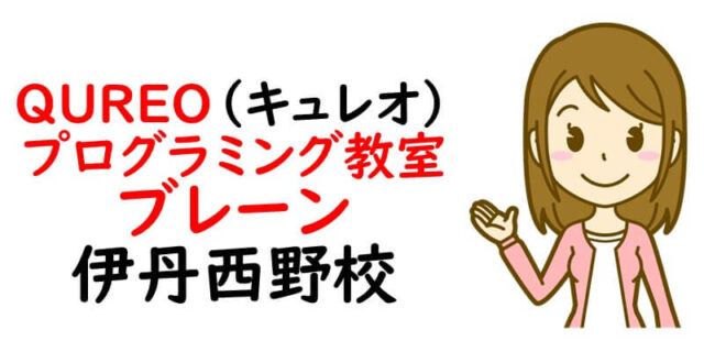 QUREO(キュレオ)プログラミング教室 ブレーン 伊丹西野校