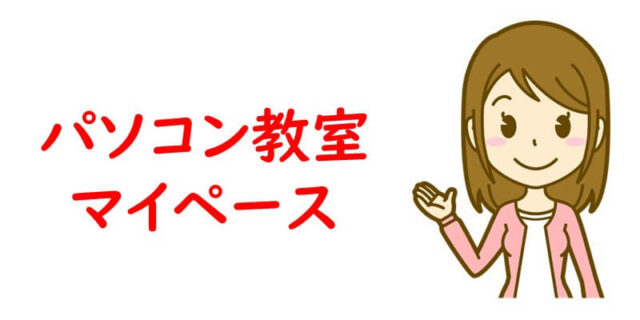 パソコン教室マイペース