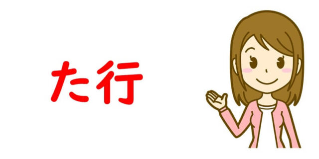 た行
