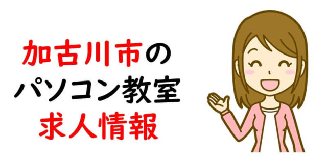 加古川市のパソコン教室求人情報