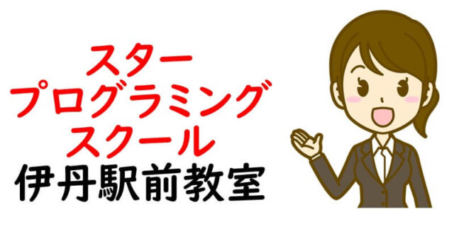スタープログラミングスクール 伊丹駅前教室