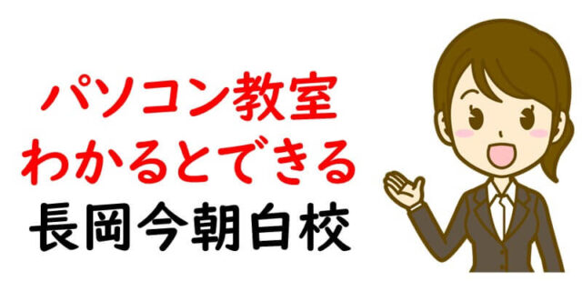 パソコン教室わかるとできる 長岡今朝白校