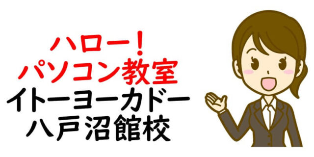 ハロー！パソコン教室 イトーヨーカドー八戸沼館校