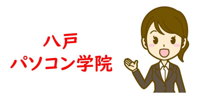八戸パソコン学院