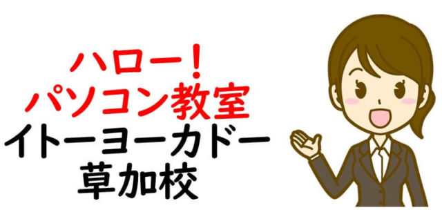ハロー！パソコン教室 イトーヨーカドー草加校