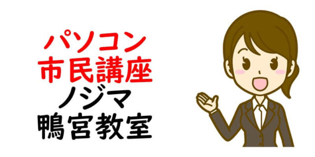 パソコン市民講座 ノジマ鴨宮教室