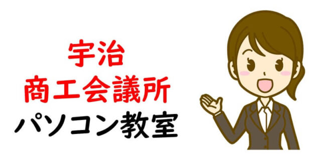 宇治商工会議所パソコン教室
