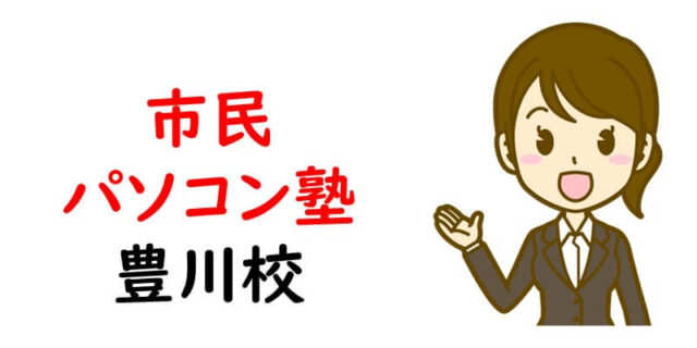 市民パソコン塾 豊川校