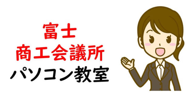 富士商工会議所パソコン教室