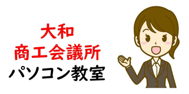 大和商工会議所パソコン教室