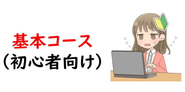 基本コース（初心者向け）