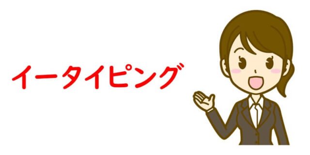 イータイピング