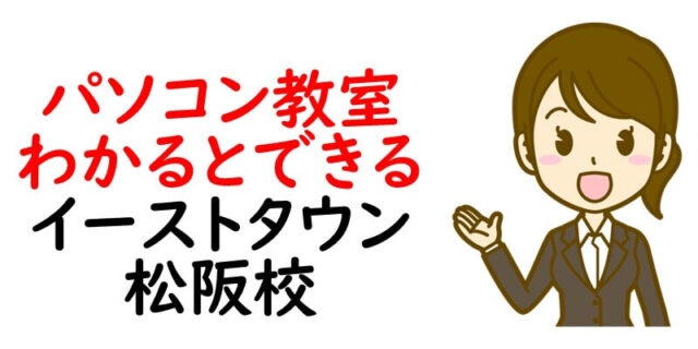 パソコン教室わかるとできる　イーストタウン松阪校