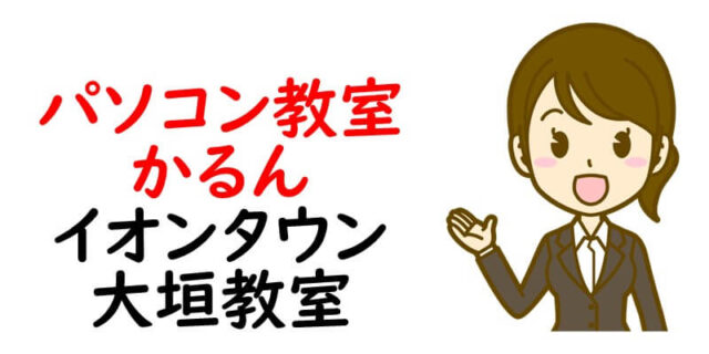 パソコン教室かるん　イオンタウン大垣教室