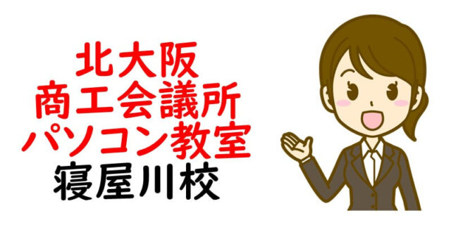 北大阪商工会議所パソコン教室 寝屋川校