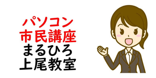 パソコン市民講座 まるひろ上尾教室