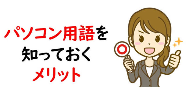 パソコン用語を知っておくメリット