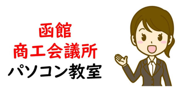 函館商工会議所パソコン教室