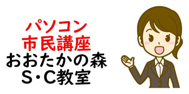パソコン市民講座 おおたかの森S・C教室