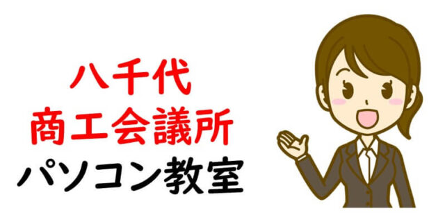 八千代商工会議所パソコン教室