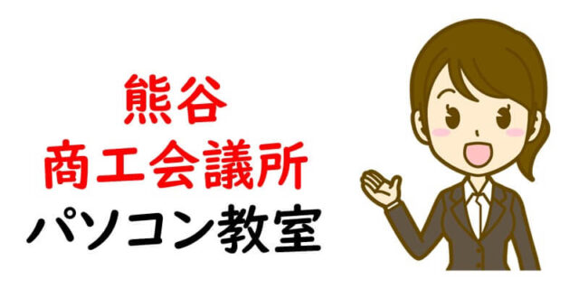 熊谷商工会議所パソコン教室