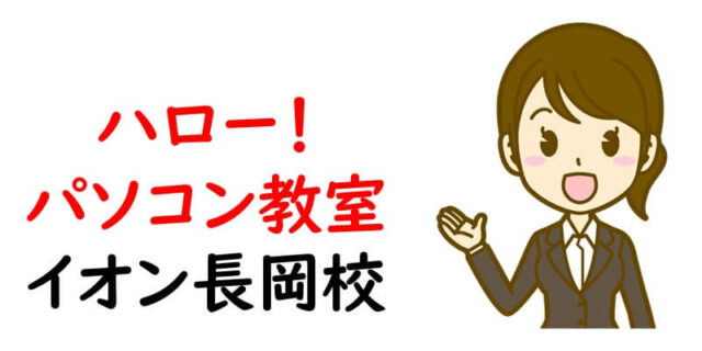 ハロー！パソコン教室 イオン長岡校
