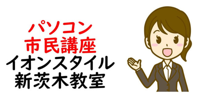 パソコン市民講座 イオンスタイル新茨木教室