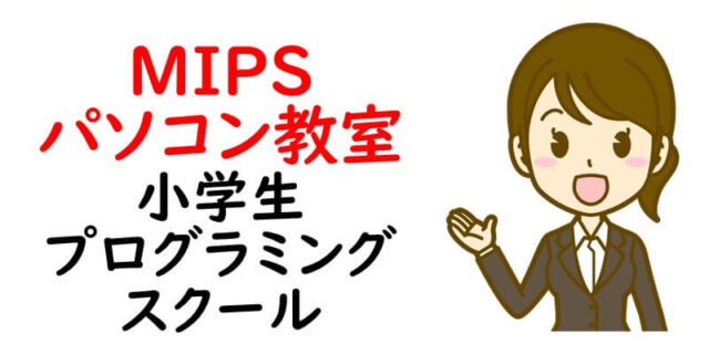 ＭＩＰＳパソコン教室・小学生プログラミングスクール