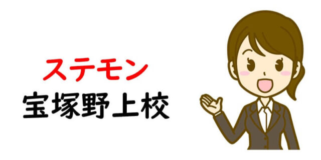 ステモン宝塚野上校