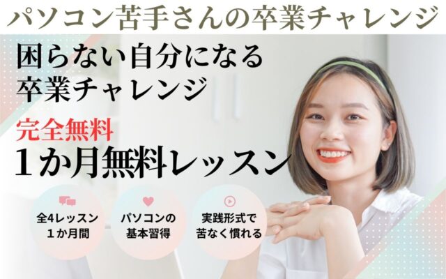 苦手さんの卒業チャレンジ