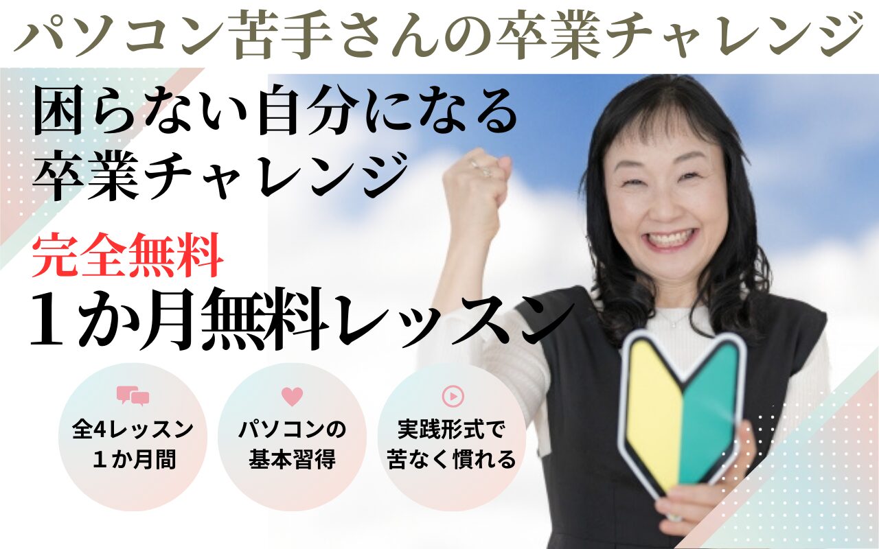 パソコン苦手さんの卒業チャレンジ
