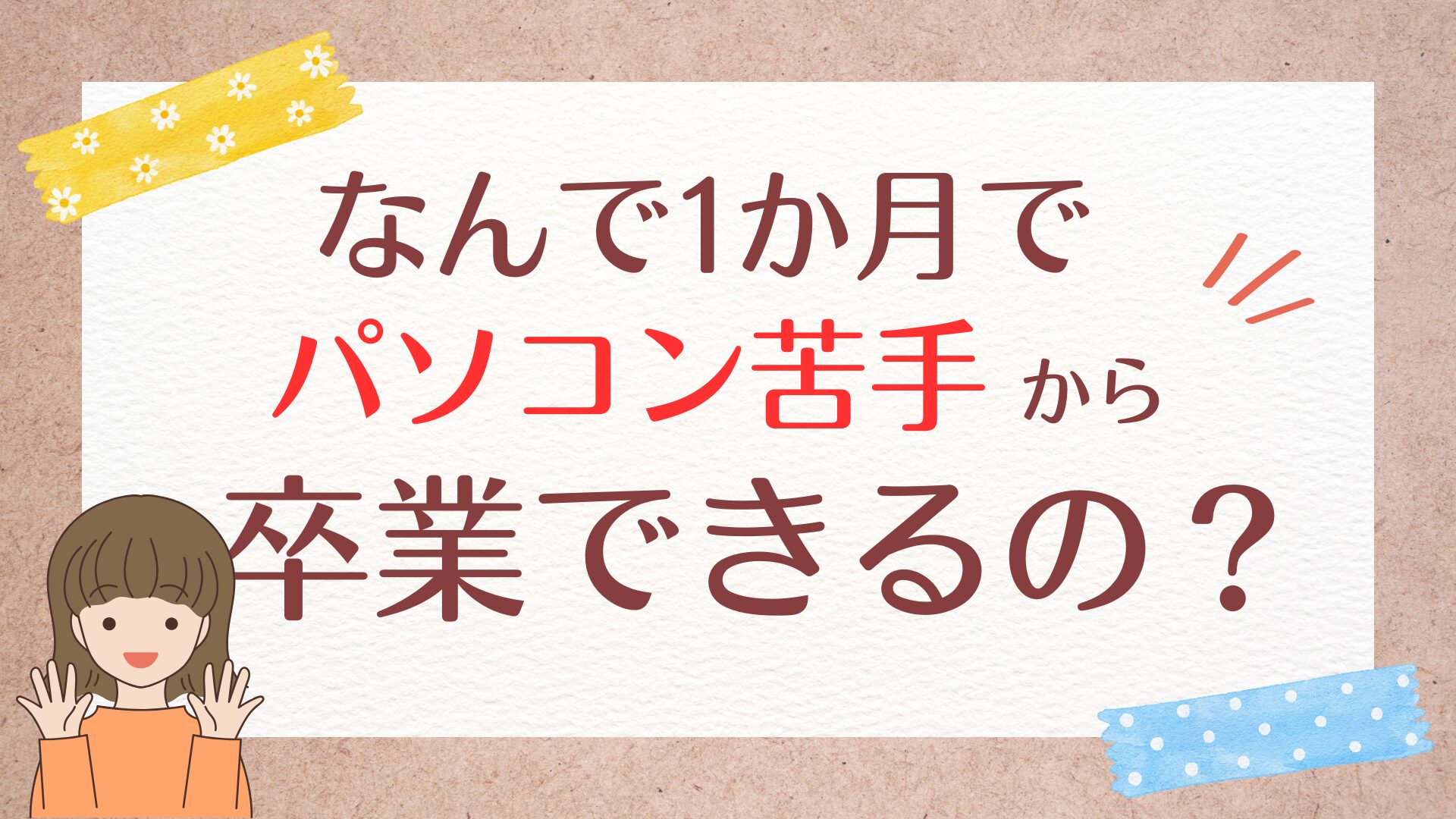 なんで1か月で卒業できるの？
