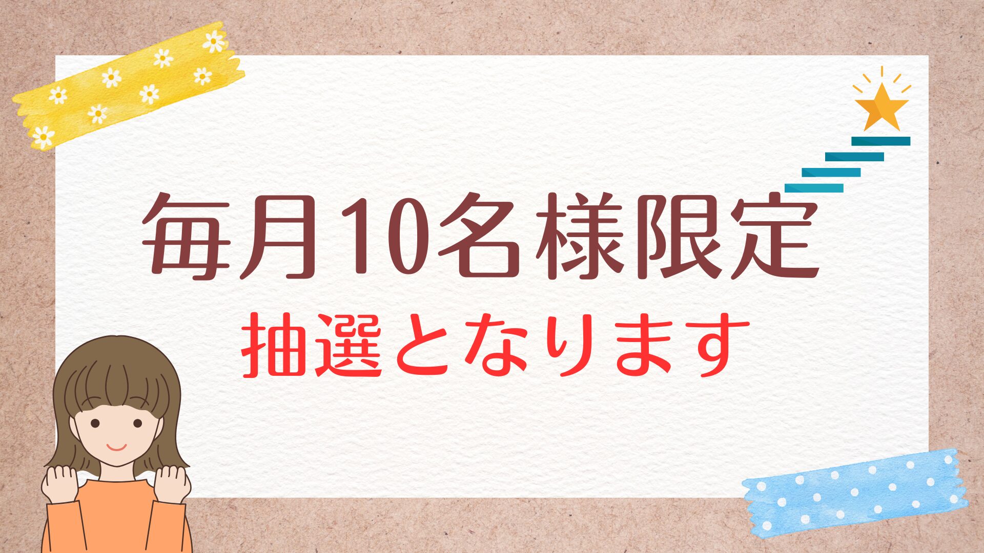 毎月10名様限定