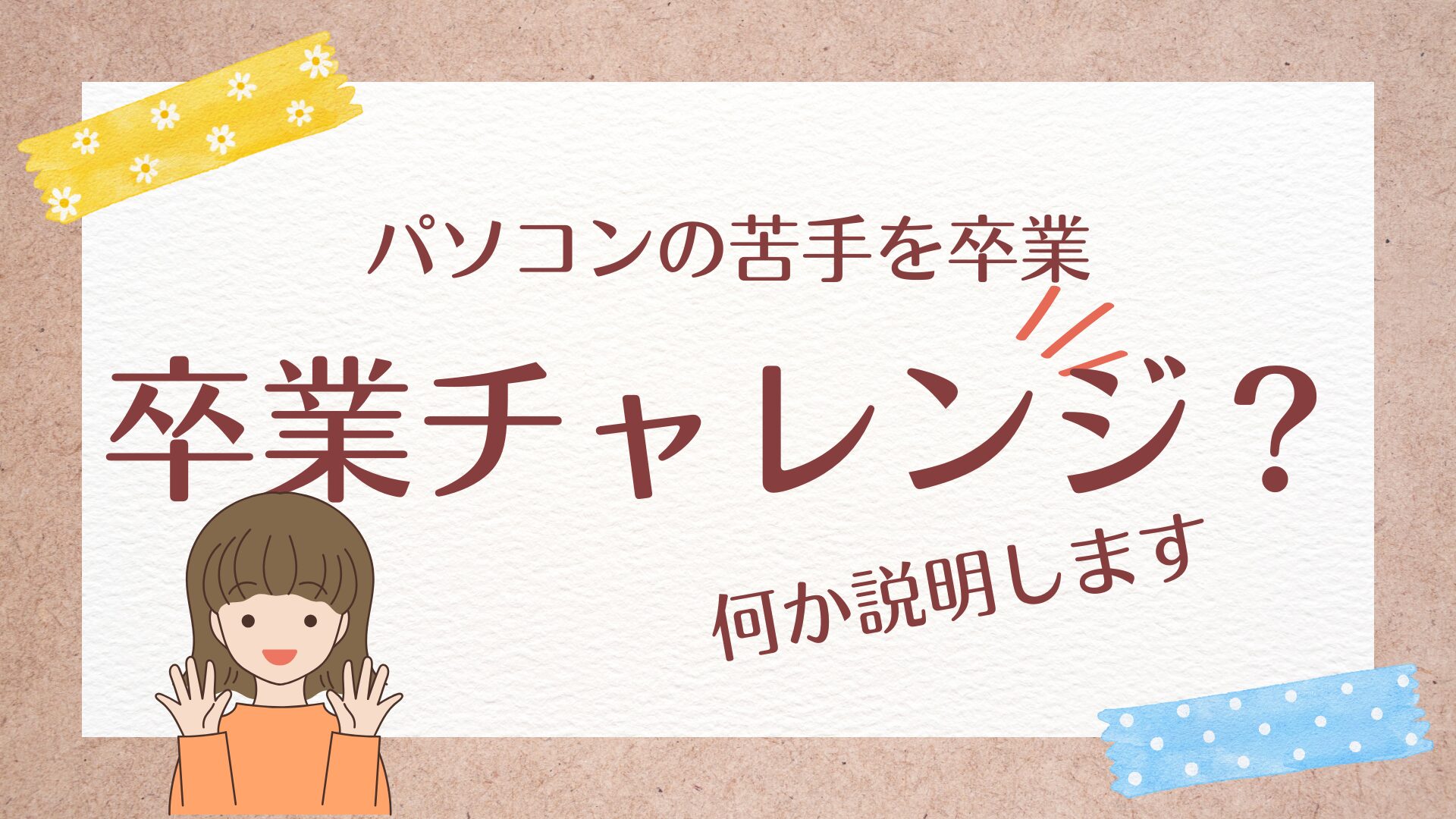 卒業チャレンジとは？