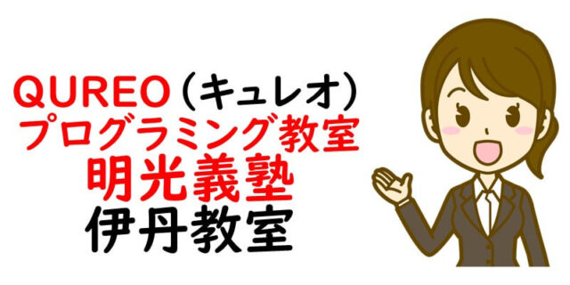 QUREO(キュレオ)プログラミング教室 明光義塾 伊丹教室