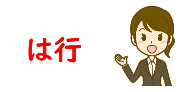 は行
