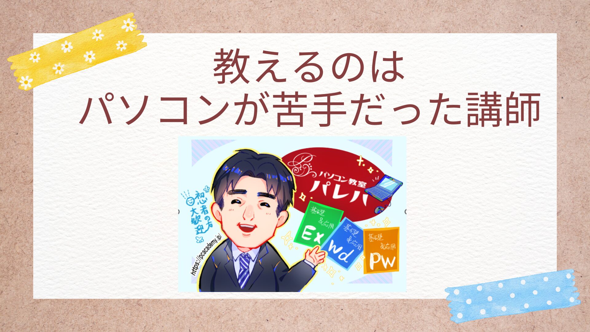 教えるのはパソコンが苦手だった講師
