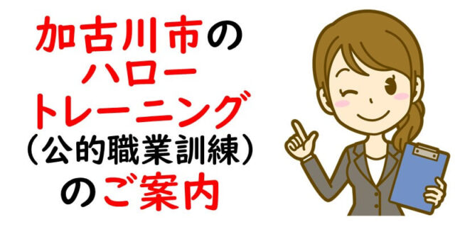 加古川市のハロートレーニング（公的職業訓練）のご案内