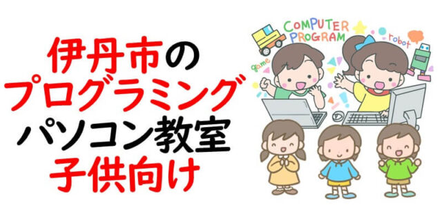 伊丹市のプログラミング・パソコン教室｜子供向け