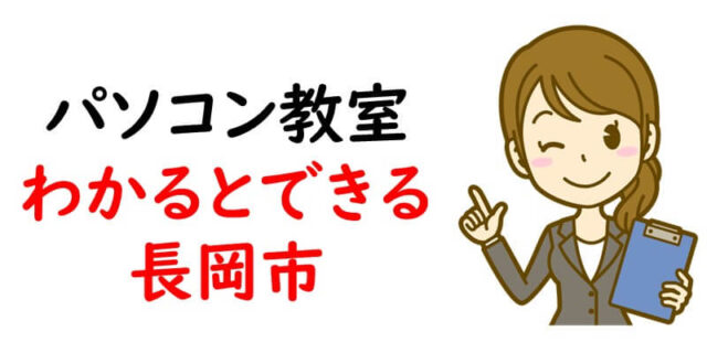 パソコン教室わかるとできる｜長岡市