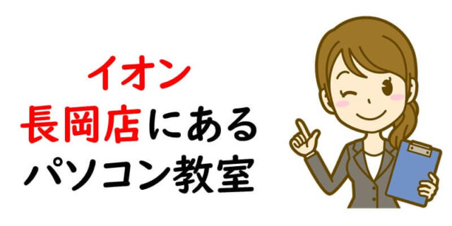 イオン長岡店にあるパソコン教室