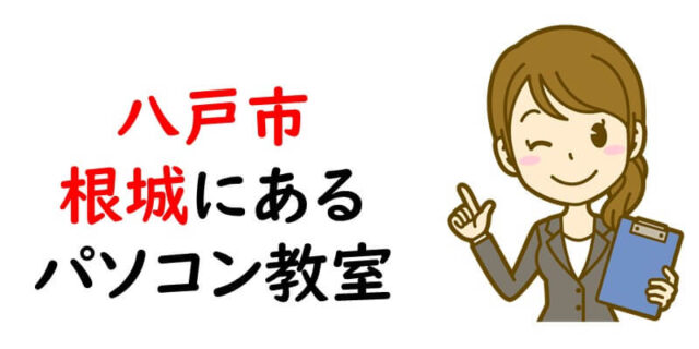 八戸市根城にあるパソコン教室