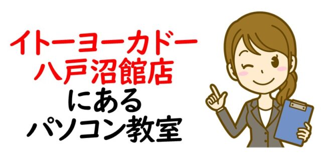 イトーヨーカドー 八戸沼館店にあるパソコン教室