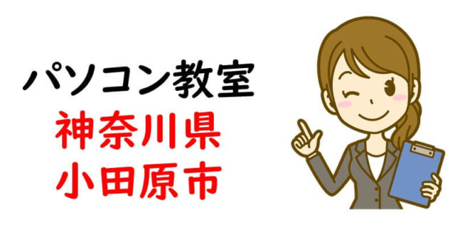 パソコン教室｜神奈川県小田原市